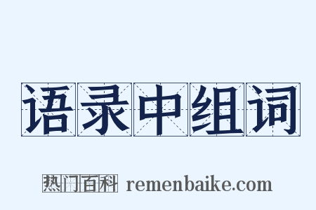 语录中组词是什么意思的图片